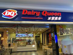 门面-DQ·蛋糕·冰淇淋(新佳丽店)