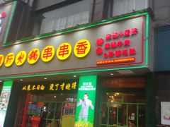 门面-成都钢管厂五区小郡肝火锅串串香