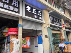 -老丘丘(较场口店)