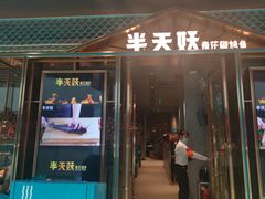 门面-半天妖烤鱼(丰科万达店)