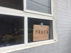 -沂蒙全羊汤(大觉胡同)