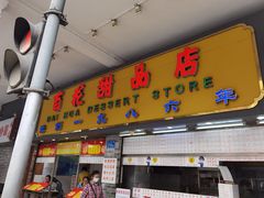 门面-百花传统甜品店(原址店)