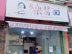 门面-杨伯英传统杂酱面