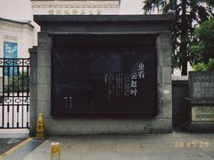 -江宁织造博物馆