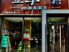 -金掌勺·锅包肉(双榆树店)