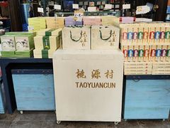 -桃源村(老门东店)