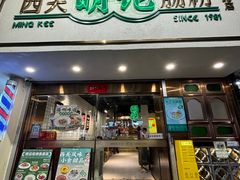 -西关明记肠粉(北京路店)