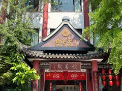 -钦善斋(武侯祠店)