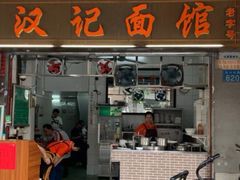 门面-汉记面馆(南华东路店)