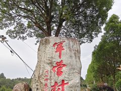 -军营村