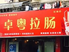 门面-卓粤拉肠(红庙店)