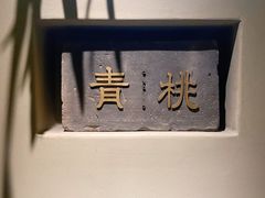 -青桃餐厅
