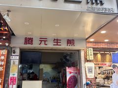 -腾元生煎(西华路店)