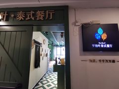 -Thai Basil罗勒叶泰式餐厅(时代天街店)