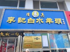 -老北京胡同味道二荤铺(酒仙桥店)
