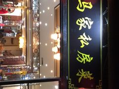 门面-老马家·舌尖上的西塘美食