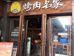 -炽城·烤肉名家(鸿达中央广场店)