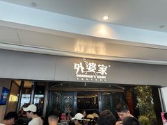 -外婆家(青岛万象城店)