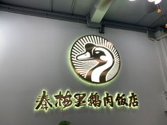 -春梅里卤鹅馆·47年老字号(中山路店)
