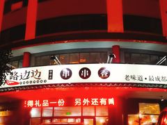 -马路边边串串香(涑河南街店)