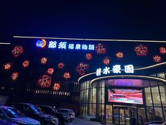 -碧水豪园·足浴·SPA·汗蒸·那须汤泉(中山东路店)