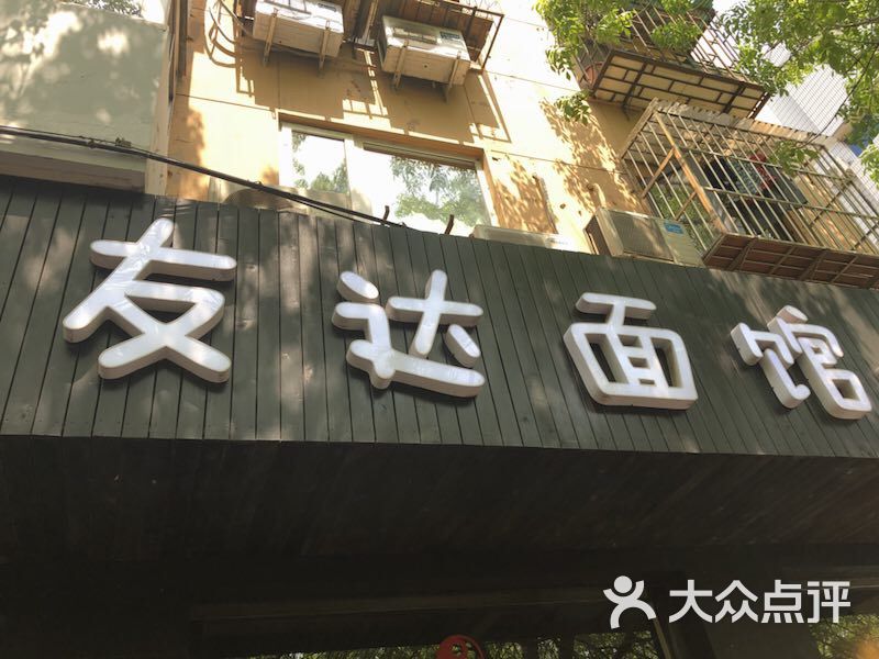 友达面馆北京图片