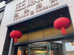 -旺顺阁·北京菜·烤鸭(大望路店)