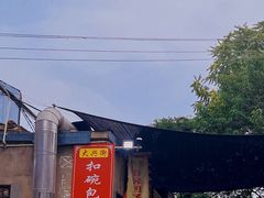 -大兴街扣碗包子馆