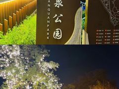 -万泉公园