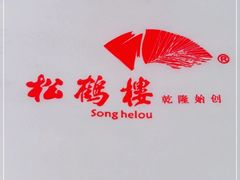 -松鹤面馆·古法焖肉面(观前店)
