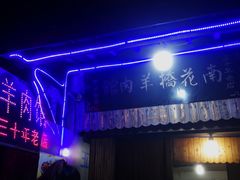 门面-南花桥羊肉馆老字号(乌镇店)
