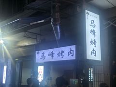 -清真·马峰烤肉(小学习北巷店)