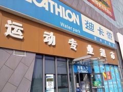 -迪卡侬(雨花店)