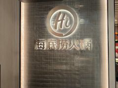 -海底捞火锅(巴黎春天浦建店)