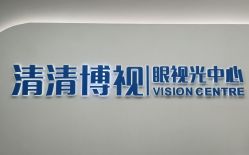 -清清博视儿童眼视光中心(角门西店)