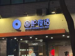-围炉夜话·潮汕卤水火锅(榕江店)