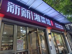 -新新湘菜馆(新中街二条店)