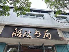 -中国船政文化博物馆