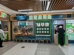 -绿草地·湘菜(7mall店)