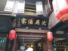 门面-沈厅酒家(周庄店)