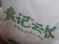 -袁记云饺(高家园店)