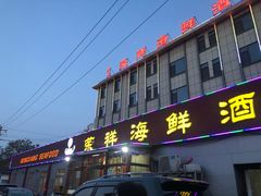 -荣祥海鲜·烟台菜(胜利路二部)