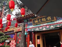 -胡大饭馆 24h(簋街总店)