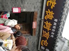 -老槐树煎包