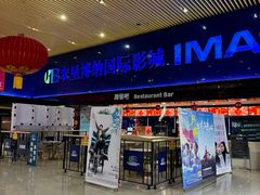 -农垦博纳国际影城(津奥广场IMAX店)
