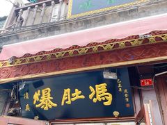 门面-爆肚冯(廊房二条店)