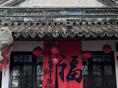 -绮园景区