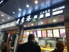 门面-老香港手工蛋糕(达道路店)