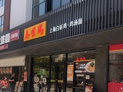 -泰煌鸡·上海白斩鸡·鸡汤面(鹤庆店)