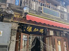 -爆肚冯(廊房二条店)